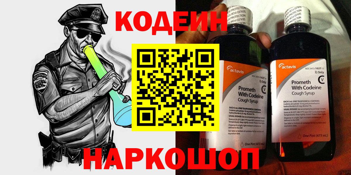 Кодеин Purple Drank Коряжма